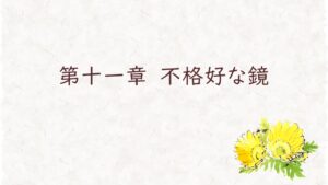 第十一章　不格好な鏡