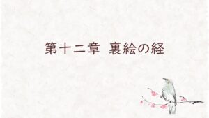 第十二章　裏絵の経