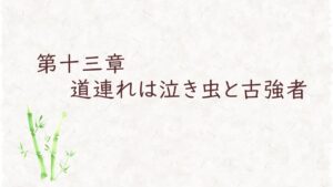 第十三章　道連れは泣き虫と古強者