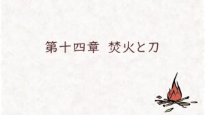 第十四章　焚火と刀