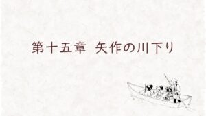 第十五章　矢作の川下り