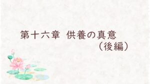 第十六章　供養の真意